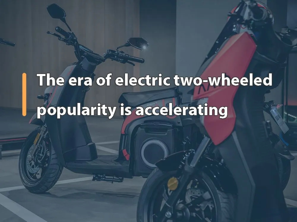 The era of electric two-wheeled popularity is accelerating