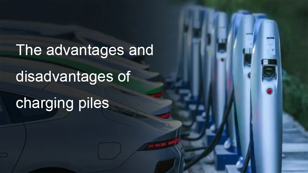 The advantages and disadvantages of charging piles