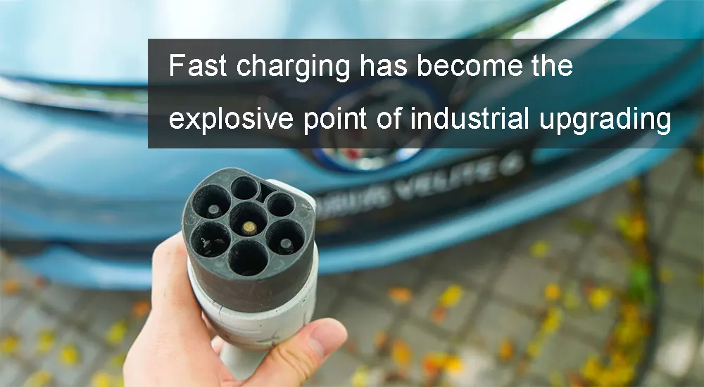 Fast charging has become the explosive point of industrial upgrading