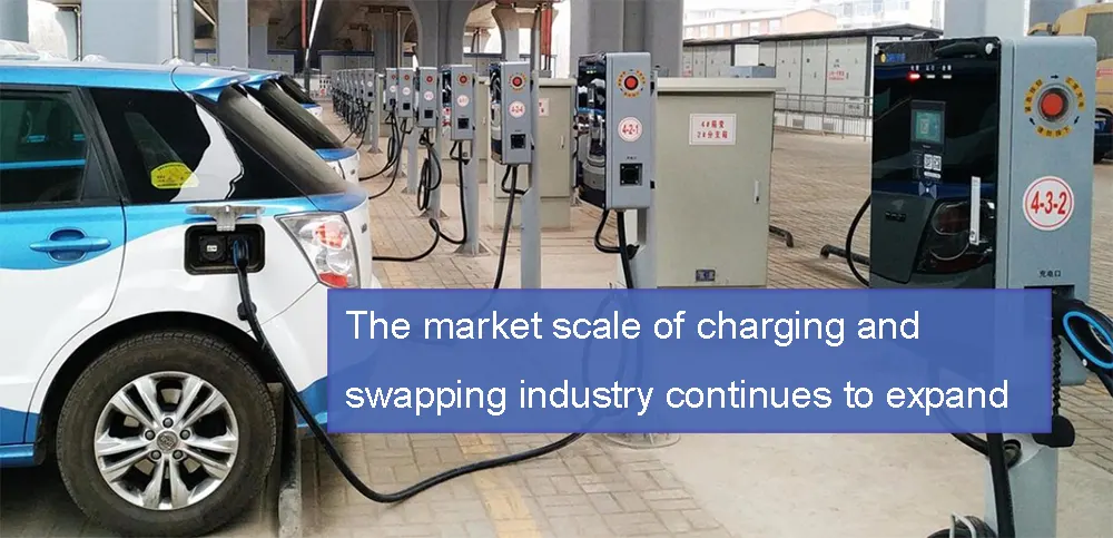 The market scale of charging and swapping industry continues to expand